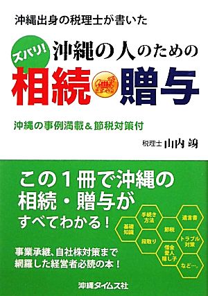 沖縄出身の税理士が書いたズバリ！沖縄の人のための相続・贈与 沖縄の事例満載&節税対策付