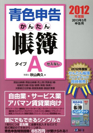 青色申告かんたん帳簿2012年度版〈20 自由業・サービス業