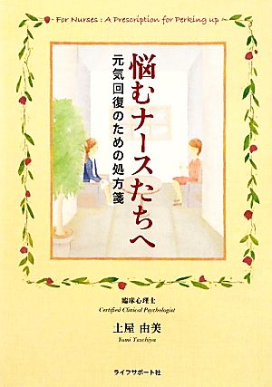 悩むナースたちへ 元気回復のための処方箋