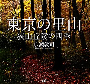 東京の里山 狭山丘陵の四季