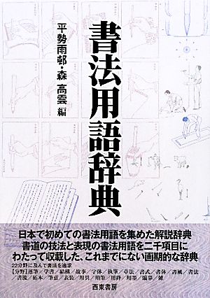 書法用語辞典