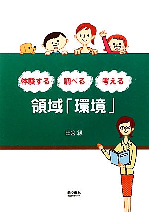 体験する・調べる・考える 領域「環境」