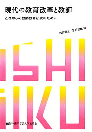 現代の教育改革と教師 これからの教師教育研究のために