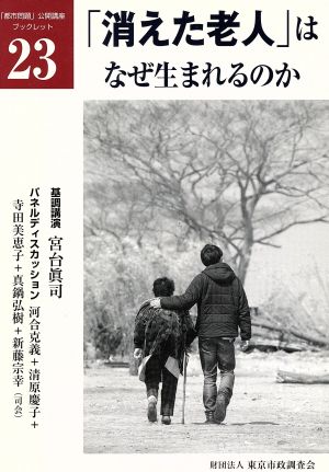 「消えた老人」はなぜ生まれるのか 第29回「都市問題」公開講座 「都市問題」公開講座ブックレット23