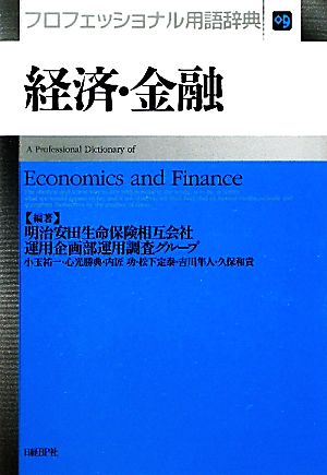 経済・金融プロフェッショナル用語辞典
