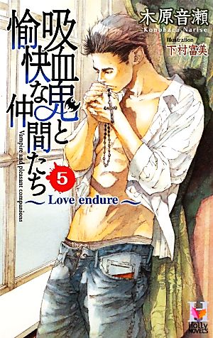 吸血鬼と愉快な仲間たち(5)Love endureHolly Novels