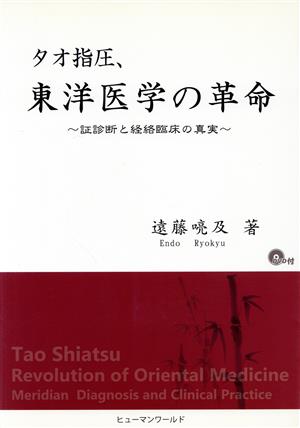 タオ指圧、東洋医学の革命