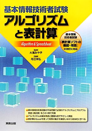 基本情報技術者試験 アルゴリズムと表計算