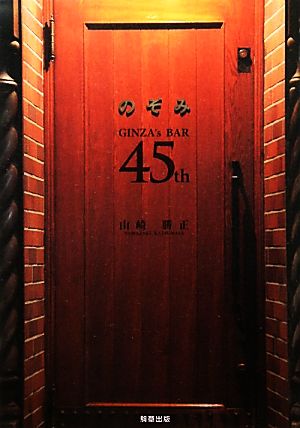 のぞみ GINZA's BAR 45th