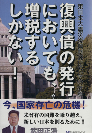 復興債の発行においても、増税するしかない!! 東日本大震災復