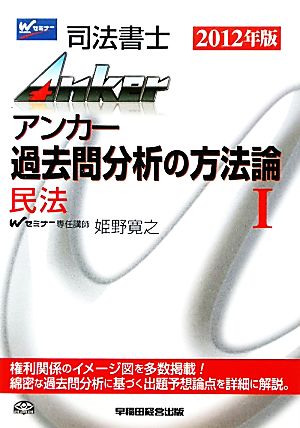 司法書士アンカー 過去問分析の方法論(1) 民法