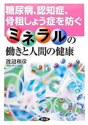 ミネラルの働きと人間の健康 糖尿病、認知症、骨粗しょう症を防ぐ