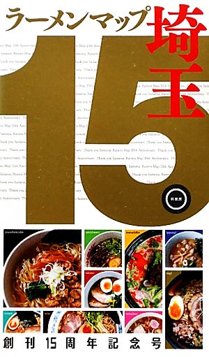 ラーメンマップ埼玉(15)