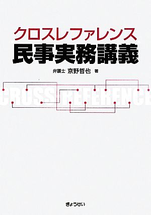 クロスレファレンス 民事実務講義