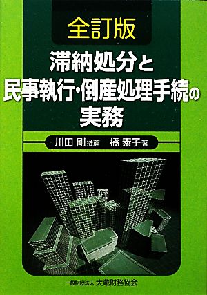 滞納処分と民事執行・倒産処理手続の実務