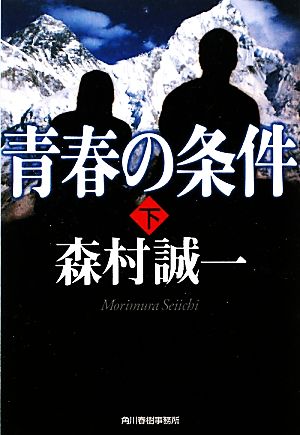 青春の条件(下) ハルキ文庫