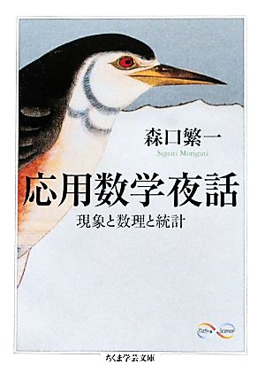 応用数学夜話 現象と数理と統計 ちくま学芸文庫