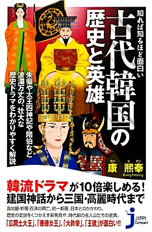 古代韓国の歴史と英雄知れば知るほど面白いじっぴコンパクト新書