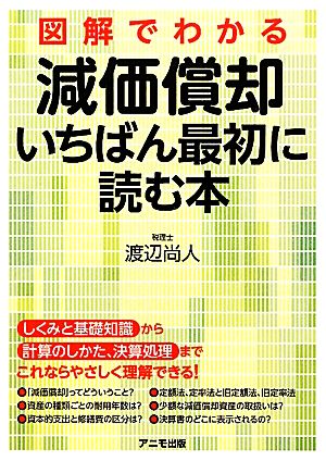 図解でわかる減価償却 いちばん最初に読む本