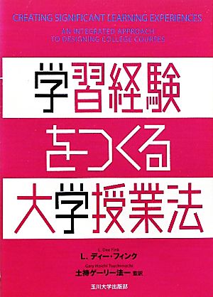 学習経験をつくる大学授業法 高等教育シリーズ