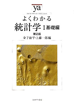 よくわかる統計学 第2版(1) 基礎編 やわらかアカデミズム・〈わかる〉シリーズ