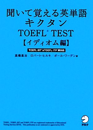 キクタン TOEFL Test イディオム編聞いて覚える英単語 TOEFL ITP&TOEFL iBT両対応