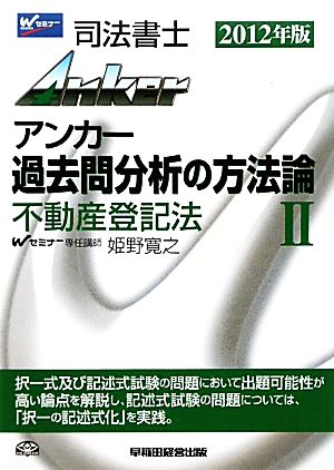 司法書士アンカー 過去問分析の方法論(2) 不動産登記法