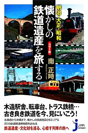 カラー版 明治・大正・昭和 懐かしの鉄道遺産を旅する じっぴコンパクト新書90