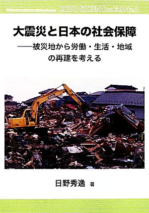 大震災と日本の社会保障 被災地から労働・生活・地域の再建を考える 労働総研ブックレットNo.2