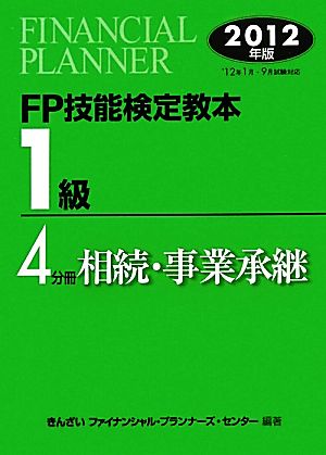 FP技能検定教本 1級 4分冊(2012年版) 相続・事業承継