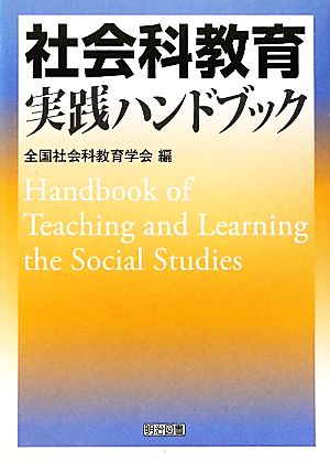 社会科教育実践ハンドブック