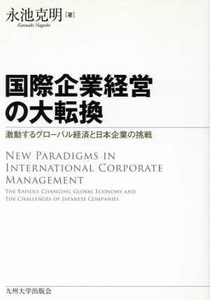 国際企業経営の大転換 激動するグローバル経済と日本企業の挑戦