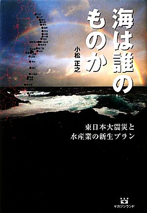 海は誰のものか東日本大震災と日本の水産業新生プラン