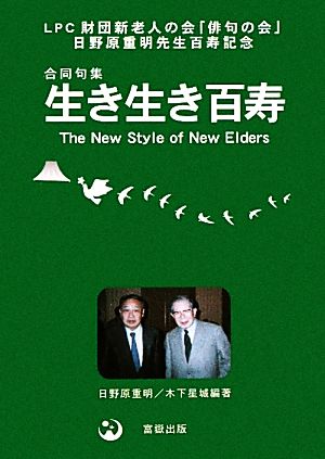 合同句集 生き生き百寿 LPC財団新老人の会「俳句の会」日野原重明先生百寿記念