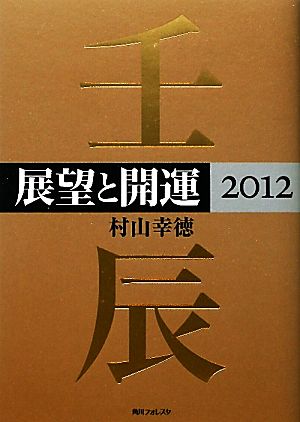 展望と開運(2012)角川フォレスタ