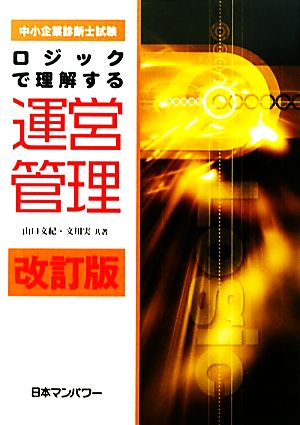 中小企業診断士試験 ロジックで理解する運営管理