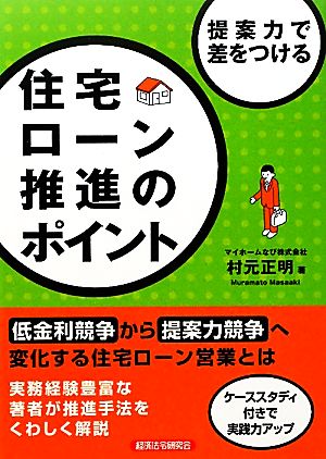 提案力で差をつける住宅ローン推進のポイント 提案力で差をつける