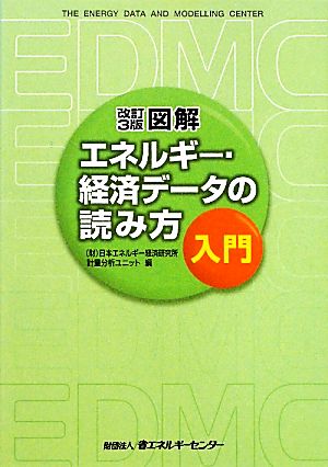 図解エネルギー・経済データの読み方入門