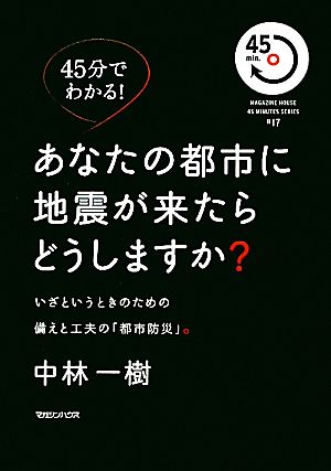 45分でわかる！あなたの都市に地震が来たらどうしますか？ いざというときのための備えと工夫の「都市防災」。