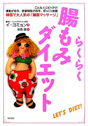 らくらく腸もみダイエット