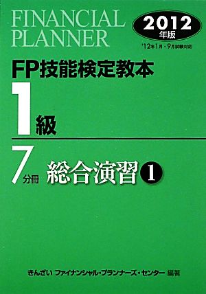 FP技能検定教本 1級 7分冊(2012年版) 総合演習1