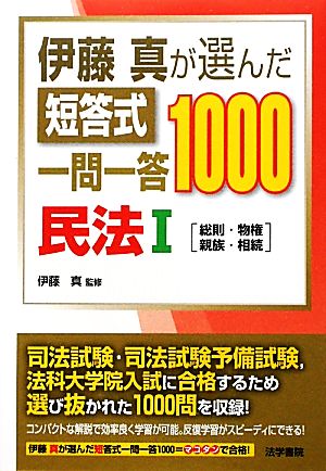 伊藤真が選んだ短答式一問一答1000 民法(1) 総則・物権・親族・相続