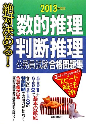 絶対決める！数的推理・判断推理公務員試験合格問題集(2013年度版)