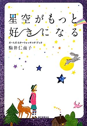 星空がもっと好きになる ガールズ・スターウォッチング・ブック