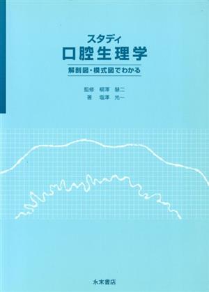 スタディ口腔生理学 解剖図・模式図でわかる