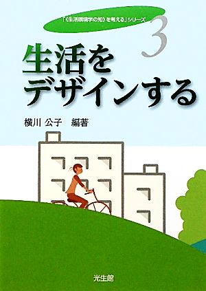 生活をデザインする 「“生活環境学の知