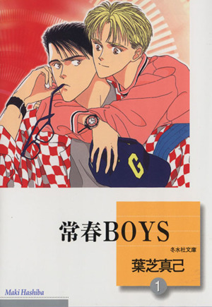 常春BOYS(文庫版)(1) 冬水社文庫