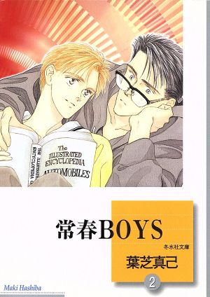 常春BOYS(文庫版)(2) 冬水社文庫