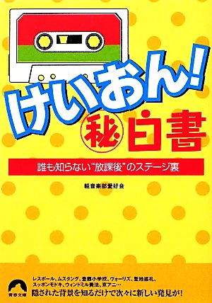 けいおん！マル秘白書 誰も知らない“放課後