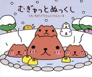 むぎゅっとぬっくし(初回限定盤)(スノードーム付)